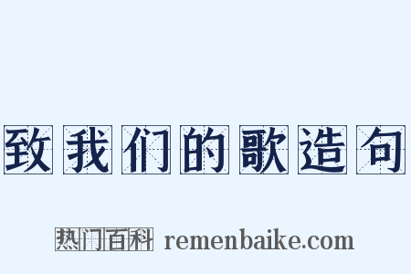 致我们的歌造句是什么意思的图片